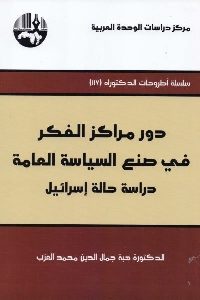 كتاب دور مراكز الفكر في صنع السياسة العامة  لـ د. هبة جمال الدين محمد العزب