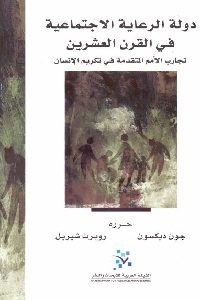 كتاب دولة الرعاية الاجتماعية في القرن العشرين  لـ جون ديكسون و روبرت شيريل