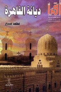 كتاب ديانة القاهرة  لـ محمد مندور