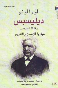 كتاب ديلسبس وقناة السويس  لـ لورا لونج