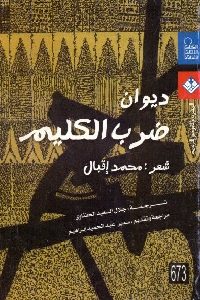 كتاب ديوان ضرب الكليم – شعر  لـ محمد إقبال