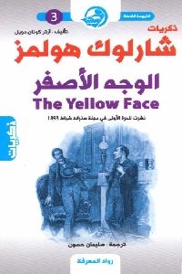 كتاب ذكريات شارلوك هولمز : الوجه الأصفر  لـ آرثر كونان دويل