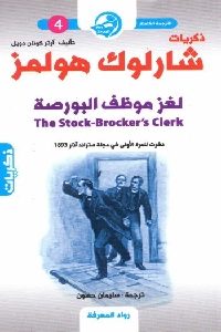 كتاب ذكريات شارلوك هولمز : لغز موظف البورصة  لـ آرثر كونان دويل