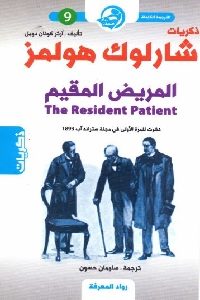 كتاب ذكريات شارلوك هولمز : المريض المقيم  لـ آرثر كونان دويل