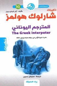 كتاب ذكريات شارلوك هولمز : المترجم اليوناني  لـ آرثر كونان دويل