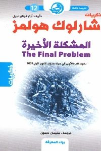 كتاب ذكريات شارلوك هولمز : المشكلة الأخيرة  لـ آرثر كونان دويل