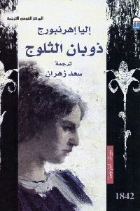 كتاب ذوبان الثلوج – رواية  لـ إليا إهرنبورج