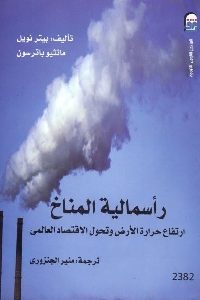 كتاب رأسمالية المناخ : ارتفاع حرارة الأرض وتحول الإقتصاد العالمي  لـ بيتر نويل و متثيو باترسون