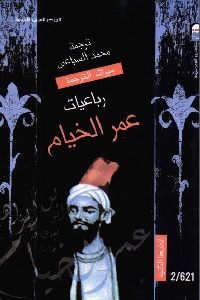 كتاب رباعيات عمر الخيام