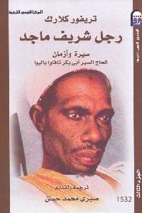 كتاب رجل شريف ماجد – ثلاث أجزاء  لـ تريفور كلارك