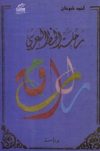 كتاب رحلة الخط العربي من المسند إلى .. الحديث  لـ أحمد شوحان