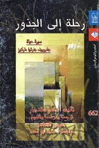 كتاب رحلة إلى الجذور : سيرة حياة جابرييل جارثيا ماركيز  لـ داسو سالديبار