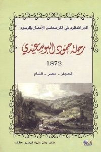 كتاب الدر المنظوم في ذكر محاسن الأمصار والرسوم رحلة حمود البوسعيدي 1872 (الحجاز – مصر – الشام)