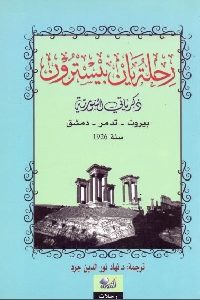 كتاب رحلة يان بيسترون : ذكرياتي السورية (بيروت – تدمر – دمشق ) سنة 1926