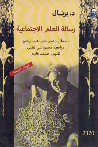 كتاب رسالة العلم الاجتماعية  لـ د. برنال