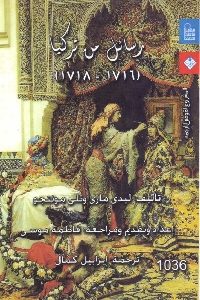 كتاب رسائل من تركيا (1716 – 1718 )  لـ ليدي ماري وتلى مونتجو