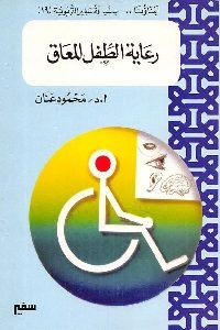 كتاب رعاية الطفل المعاق  لـ أ. د محمود عنان