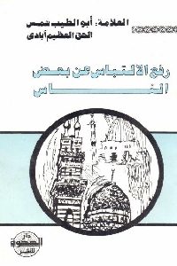 كتاب رفع الإلتباس عن بعض الناس  لـ العلامة أبو الطيب شمس الحق العظيم أبادي