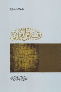 كتاب رقائق القرآن  لـ إبراهيم بن عمر السكران