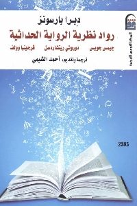 كتاب رواد نظرية الرواية الحداثية ( جيمس جويس – دوروثي ريتشاردسن – فرجينيا وولف)