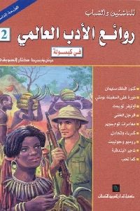 كتاب روائع الأدب العالمي في كبسولة – 2