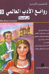 كتاب روائع الأدب العالمي في كبسولة – 9