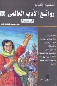 كتاب روائع الأدب العالمي في كبسولة – 10