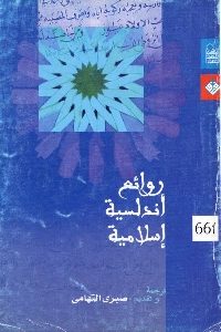 كتاب روائع أندلسية إسلامية  لـ مجموعة مؤلفين