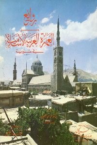 كتاب روائع من العمارة العربية الإسلامية في سورية  لـ أحمد فائز الحمصي