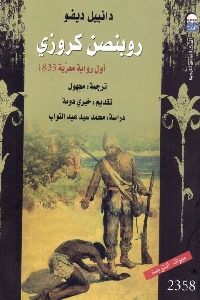 كتاب روبنصن كروزي – أول رواية معربة 1835  لـ دانييل ديفو