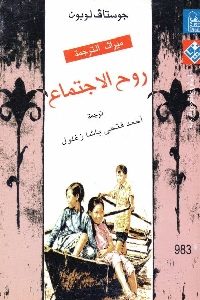 كتاب روح الاجتماع  لـ جوستاف لوبون