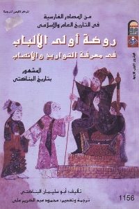 كتاب روضة أولي الألباب في معرفة التواريخ والأنساب  لـ أبو سليمان البناكتي