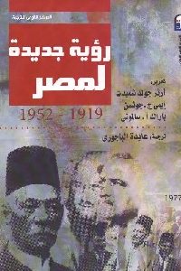 كتاب رؤية جديدة لمصر (1919-1952)  لـ آرثر جولد شميدت وأخرون