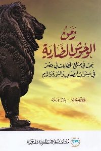 كتاب زمن الوحوش الضارية  لـ محمد مصطفى و بلال علاء