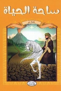 كتاب ساحة الحياة – قصة  لـ عثمان نمر