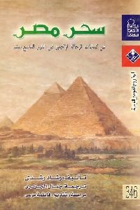 كتاب سحر مصر في كتابات الرحالة الإنجليز في القرن التاسع عشر  لـ رشاد رشدي