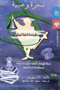 كتاب سحرة وصبية : نعم – ليست لدينا نيوترونات  لـ أ.ك. ديوني