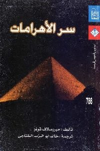 كتاب سر الأهرامات  لـ ميروسلاف قرنر