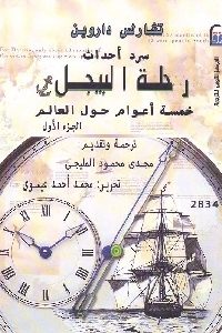 كتاب سرد أحداث : رحلة البيجل خمسة أعوام حول العالم – ج.1  لـ تشارلس داروين