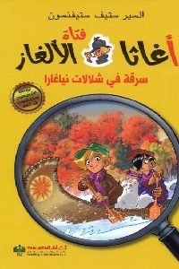 كتاب أغاثا فتاة الألغاز : سرقة في شلالات نياغارا  لـ السير ستيف ستيفنسون