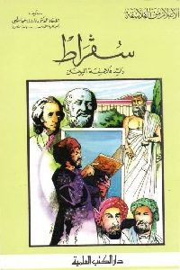 كتاب سقراط رائد فلاسفة اليونان  لـ د. فاروق عبد المعطي