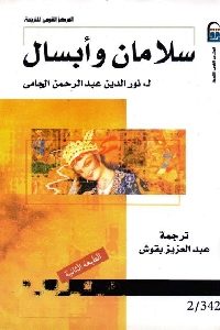 كتاب سلامان وأبسال – قصة  لـ نور الدين عبد الرحمن الجامي