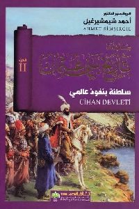 كتاب تاريخ بني عثمان – ج.2  لـ د. أحمد شيمشيرغيل