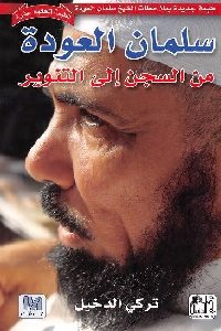 كتاب سلمان العودة من السجن إلى التنوير  لـ تركي الدخيل