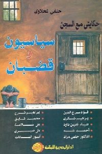 كتاب سياسيون وقضبان  لـ حنفي المحلاوي