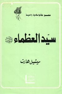 كتاب سيد العظماء  لـ ميشيل هارت