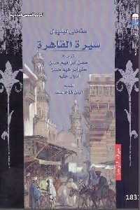 كتاب سيرة القاهرة  لـ ستانلي لينبول