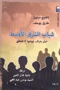 كتاب شباب الشرق الأوسط : جيل يترقب ووعود لا تتحقق  لـ نافتيج ديلون وطارق يوسف