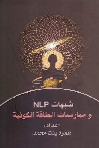 كتاب شبهات NLP وممارسات الطاقة الكونية  لـ عمرة بنت محمد