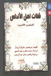 كتاب شتات أهل الأندلس (المهاجرون الأندلسيون)  لـ مرثيديس غارثيا أرينال